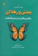 ببخش و رها کن (رهایی یافتن از زندان گذشته)