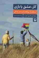 کار عشق یا بازی (استفاده از عواطف مثبت در زندگی)