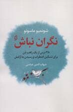 نگران نباش (48 درس از 1 راهب ذن برای تسکین اضطراب)
