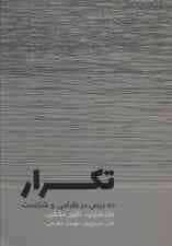 تکرار (10 درس در طراحی و شکست)