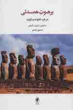 برهوت همدلی