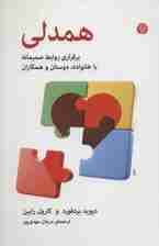 همدلی (برقراری روابط صمیمانه با خانواده دوستان و همکاران)