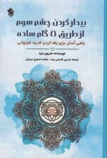بیدار کردن چشم سوم از طریق 5 گام ساده