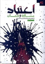 اعتیاد مشاوره و درمان (راهنمای تغییر رفتار اعتیادی در معتادان)