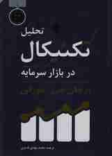 تحلیل تکنیکال در بازار سرمایه