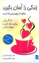 زندگی را آسان بگیرید (چگونه از رنج بردن رها شویم 100 فرصت برای تغییر در زندگی)