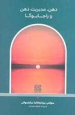 ذهن مدیریت ذهن و راجایوگا