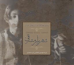 شهریار مشرقی (مجموعه آثار جبران خلیل جبران)