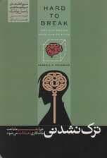 ترک نشدنی (چرا مغز ما باعث ماندگاری عادات میشود)