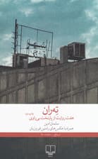 تهران (7 روایت از پایتخت بیراوی)