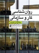 روانشناسی کار و سازمانی