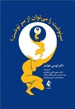 سرنوشت را میتوان از سرنوشت