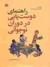 راهنمای دوستیابی در دوران نوجوانی