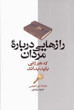 رازهایی درباره مردان که هر زنی باید بداند
