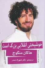 خوشبختی انقلابی بزرگ است (نور از زخمها وارد میشود)