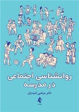 روانشناسی اجتماعی در مدرسه