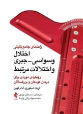 راهنمای جامع بالینی اختلال وسواسی جبری و اختلالات مرتبط (رویکردی موردی برای درمان کودکان و بزرگسالان)