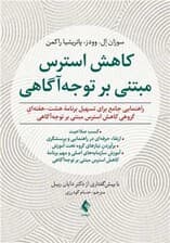 کاهش استرس مبتنی بر توجهآگاهی (شیوهنامه نحوه اجرا و مهارتهای آموزشی)