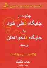 چگونه از جایگاه فعلی خود به جایگاه دلخواهتان برسید (25 اصل موفقیت)