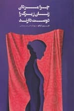 چرا مردان زنان زیرک را دوست دارند