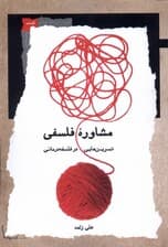 مشاوره فلسفی (تمرینهایی در فلسفهدرمانی)