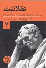 عقلانیت (چیست چرا کمیاب بهنظر میرسد چرا اهمیت دارد)