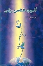 آسیبشناسی ریکی