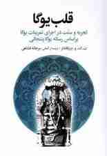 قلب یوگا (تجربه و سنت در اجرای تمرینات یوگا براساس رساله یوگا پتنجالی)