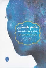 ترس را به ایمان تبدیل کنید (عالم هستی پشت و پناه شماست)