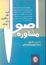 اصول مشاوره (آنچه هر رهبری باید بداند)