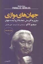 جهانهای موازی (سفری به آفرینش ابعاد بالاتر و آینده جهان)
