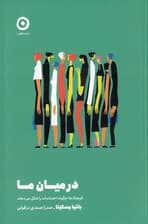 در میان ما (فرهنگها چگونه احساسات را شکل میدهند)