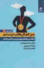 من کمالطلب نیستم فقط میخواهم بهترین و بینقص باشم