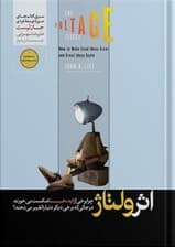 اثر ولتاژ (چطور ایدههای خوب را به ایدههای عالی تبدیل کرده و ایدههای عالی را به اوج برسانیم)