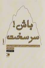 سرسخت باش