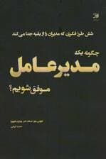 چگونه 1 مدیرعامل موفق شویم (6 طرز فکری که مدیران را از بقیه جدا میکند)