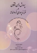 پرورش ذهنآگاهی در فرزندپروری خردمندانه (چرا ارتباط انسانی از قبل تولد مهم است)