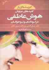 گزیدهای از کلیدهای پرورش هوش عاطفی در کودکان و نوجوانان