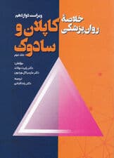 خلاصه روانپزشکی کاپلان و سادوک (ویراست دوازدهم) جلد دوم
