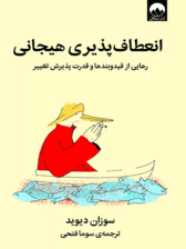 انعطافپذیری هیجانی (رهایی از قید و بندها و قدرت پذیرش تغییر)