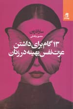 13 گام برای داشتن عزتنفس بهینه در زنان (راهنمای کاملی برای بالا بردن عزتنفس و اینکه هرگز هرگز به خودتان شک نکنید)