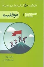 خلاصه 50 کتاب برتر موفقیت