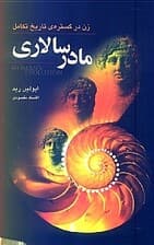 مادرسالاری (زن در گستره تاریخ تکامل)