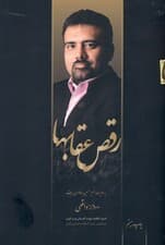 رقص عقابها (کنکاشی است شگفتانگیز و آموزنده در زندگی 21 کارآفرین ایرانی و کشف 100 ناگفته اثربخش زندگیشان)