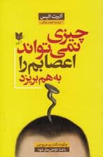 چیزی نمیتواند اعصابم را به هم بریزد