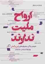 ارواح ملیت ندارند (مجموعه زندگی میان زبانها 1)