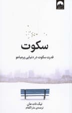 سکوت (قدرت سکوت در دنیایی پرهیاهو)