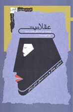 عقلانیت (چیست چرا به نظر کمیاب است چرا مهم است)