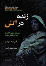 زنده در آتش (جوردانو برونو گالیله و دادگاه تفتیش عقاید)