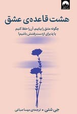 8 قاعده عشق (چگونه عشق را بیابیم آن را حفظ کنیم یا پذیرای از دست رفتنش باشیم)